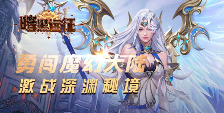 《暗黑遠(yuǎn)征（0.1折英雄無敵）》手游公益服圣裝系統(tǒng)