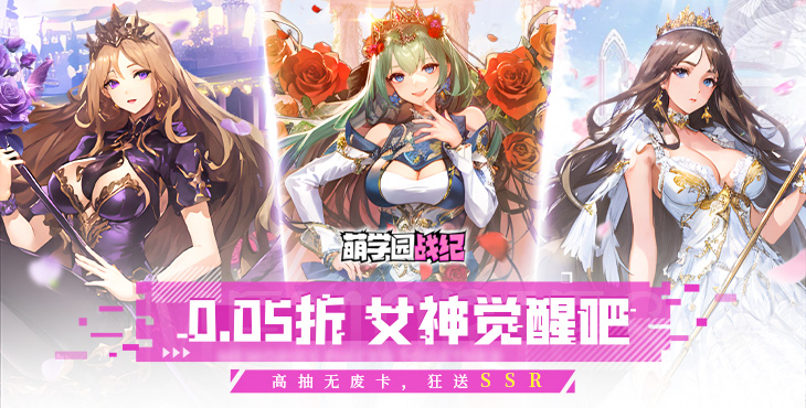 《萌學(xué)園戰(zhàn)紀（0.05）》公益服手游【高校傳說】攻略