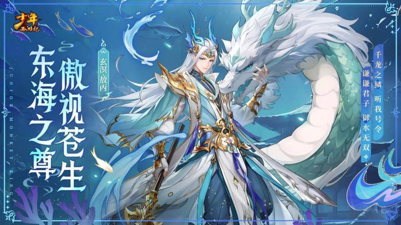 《少年西游記（天金免單版）》公益服手游全新焰金神將玄溟·敖丙情報搶先看！