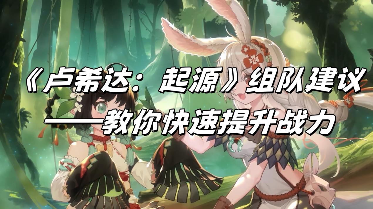 《盧希達(dá)：起源》公益服手游組隊(duì)建議