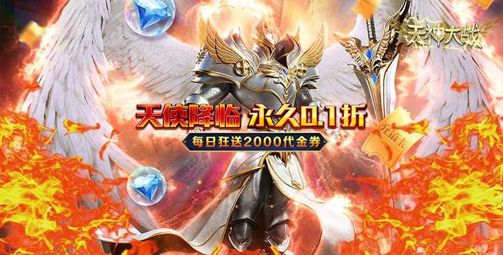 《天神大戰(zhàn)（0.1折送代金券）》公益手游裝備尋寶