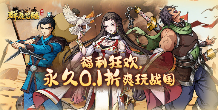 《群英覺醒（0.1折）》公益服手游萌新攻略之萬(wàn)能開局思路