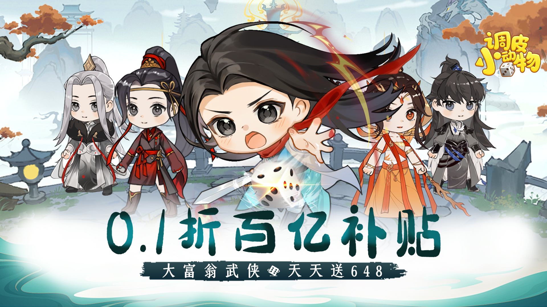 《調(diào)皮小動物（0.1折天天送648）》手游公益服新手攻略